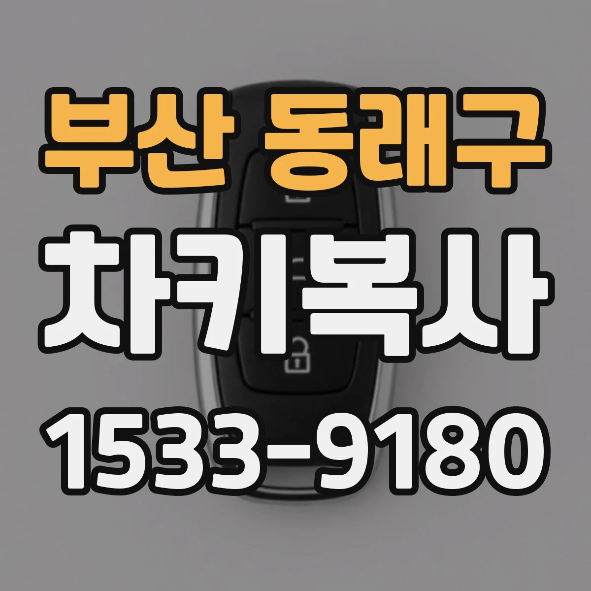 부산 동래구 차키복사