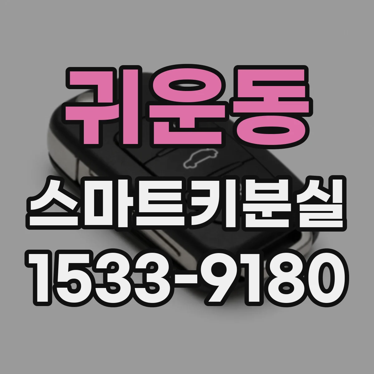 귀운동 스마트키분실