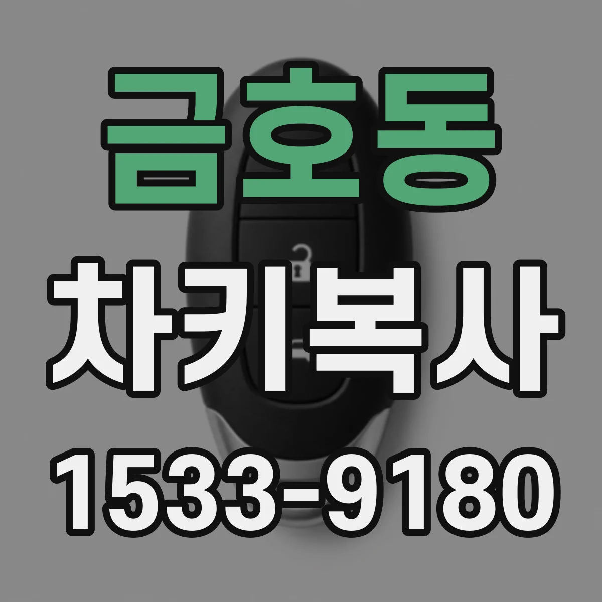 금호동 차키복사
