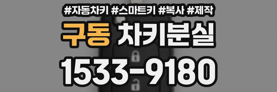 구동 차키분실