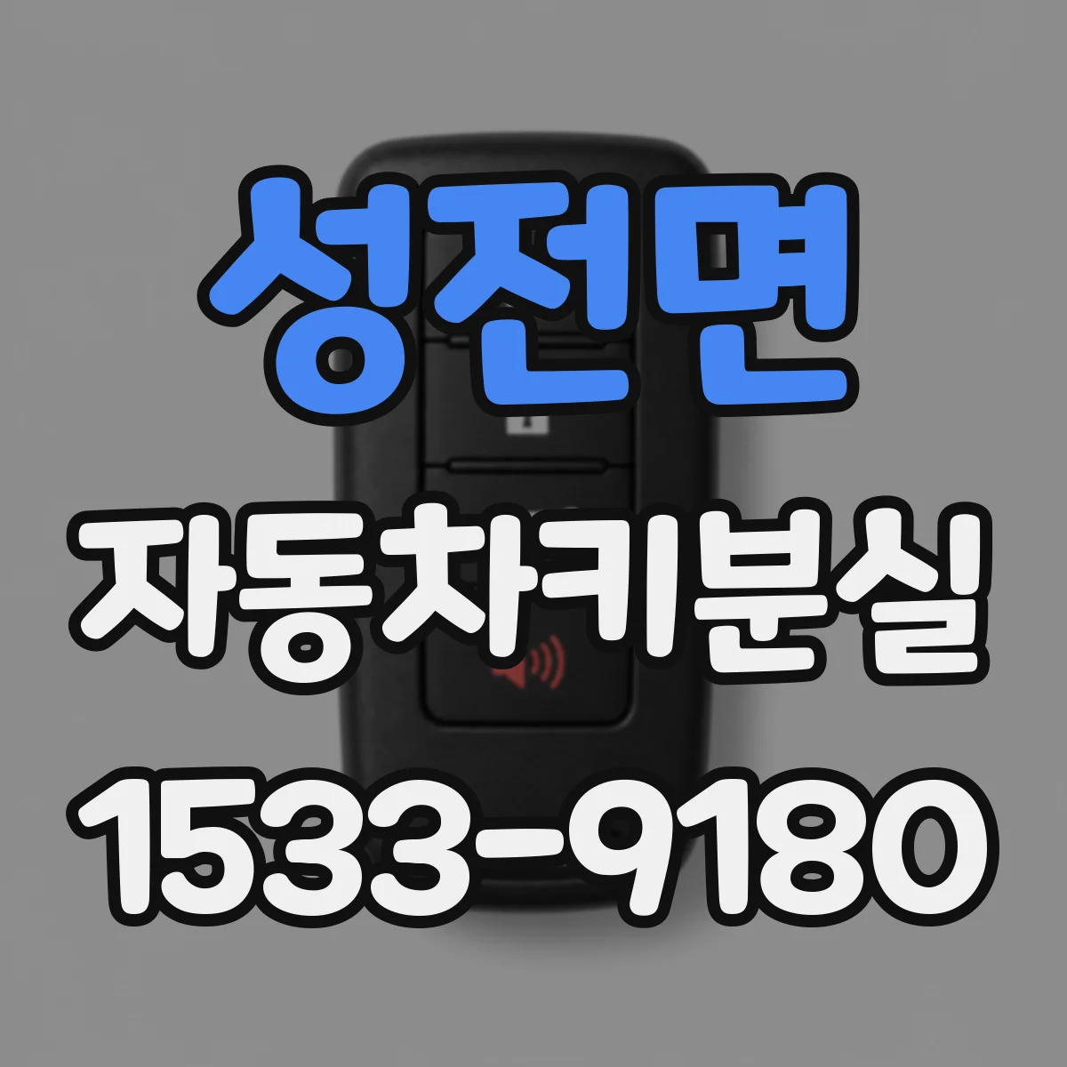 성전면 자동차키분실