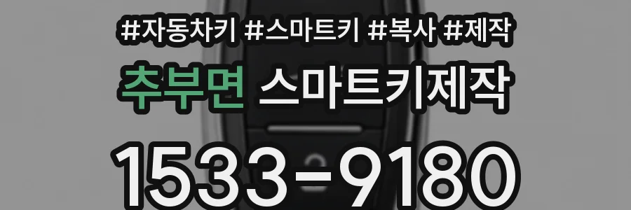 추부면 스마트키제작