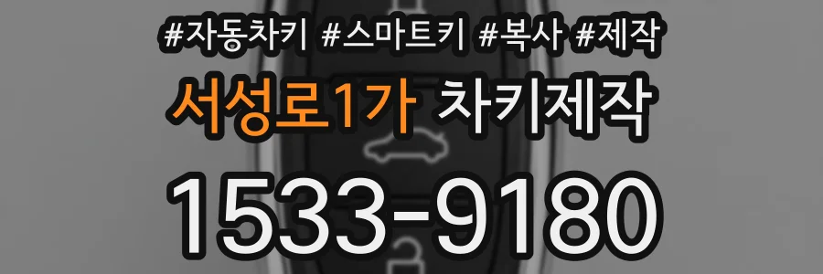 서성로1가 차키제작