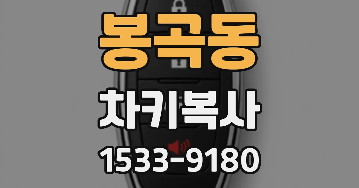 봉곡동 차키복사