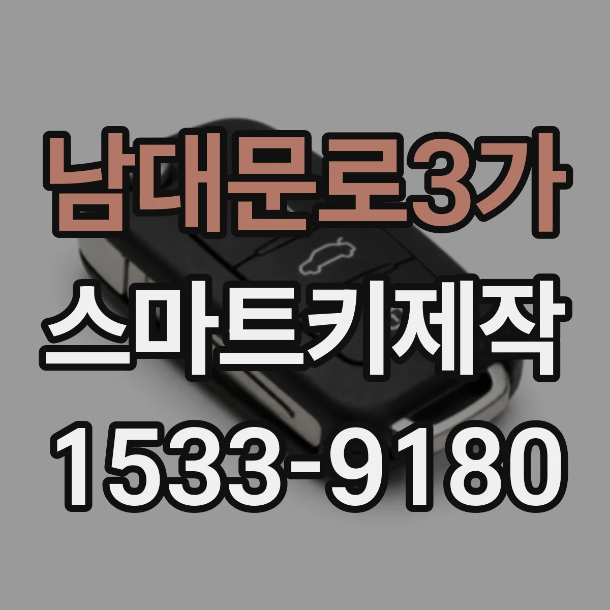 남대문로3가 스마트키제작 원격시동 버튼 반응 상태 진단과 체크