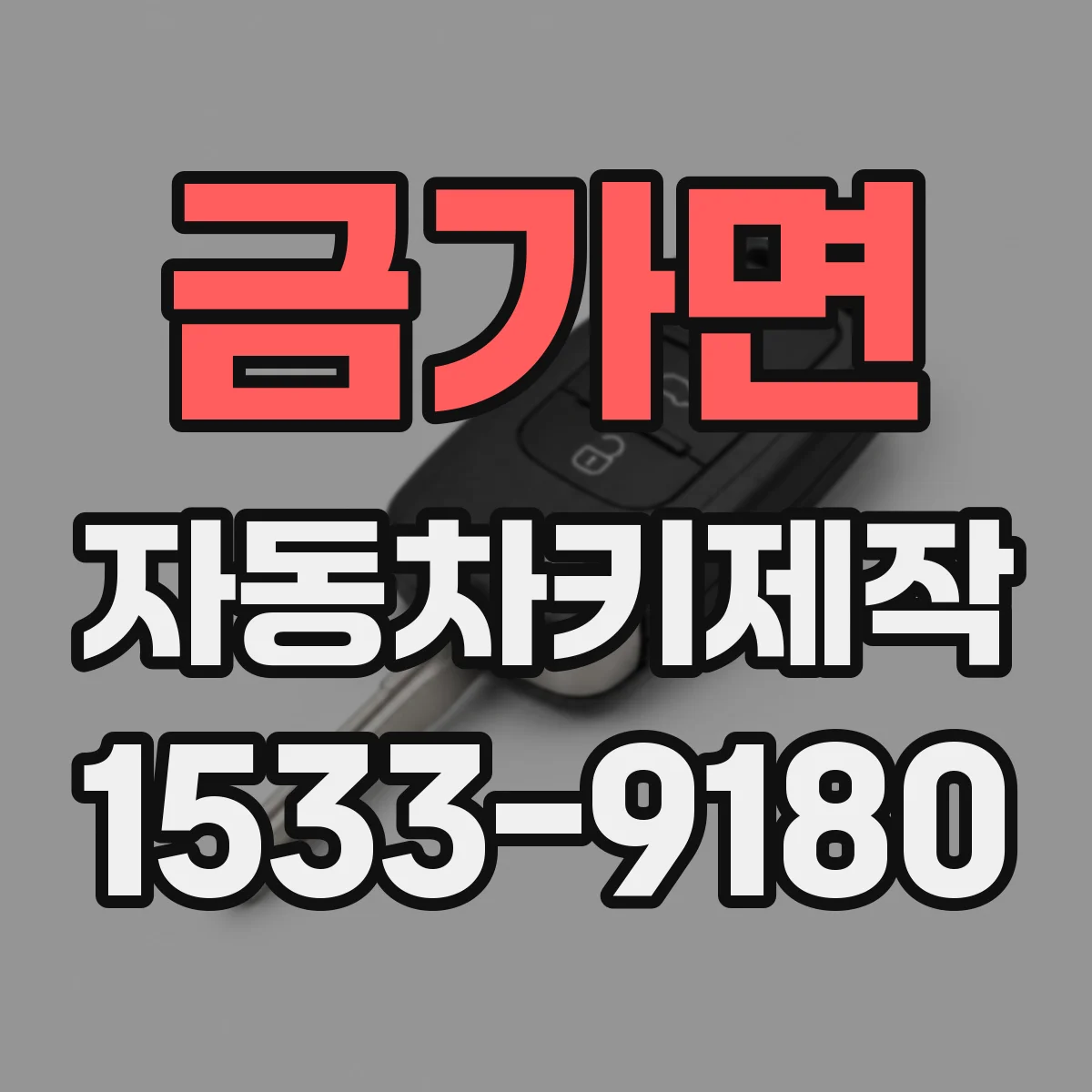 금가면 자동차키제작