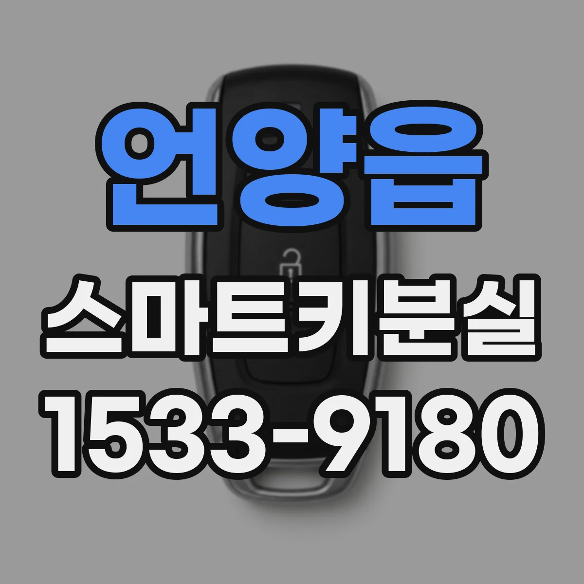 언양읍 스마트키분실