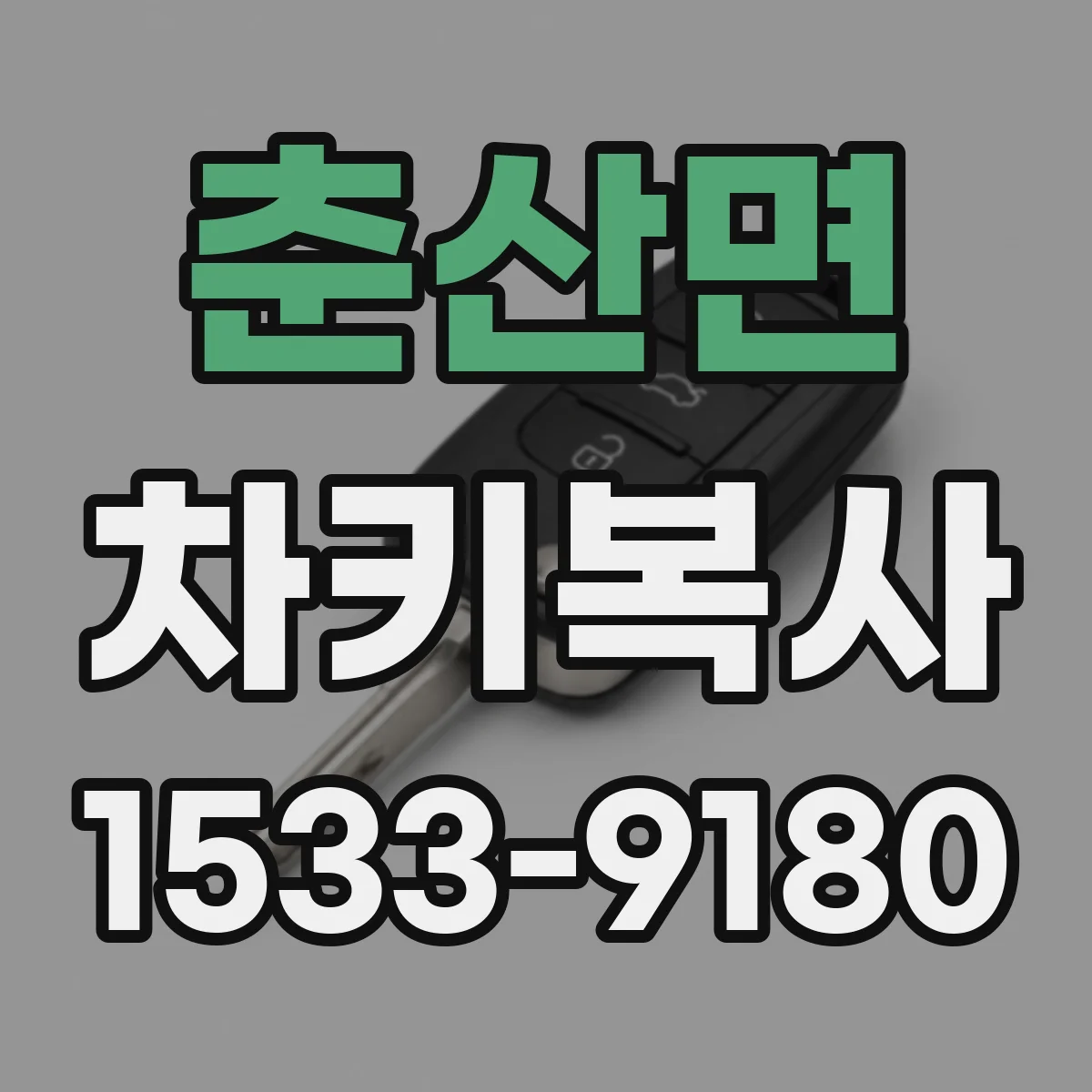 춘산면 차키복사