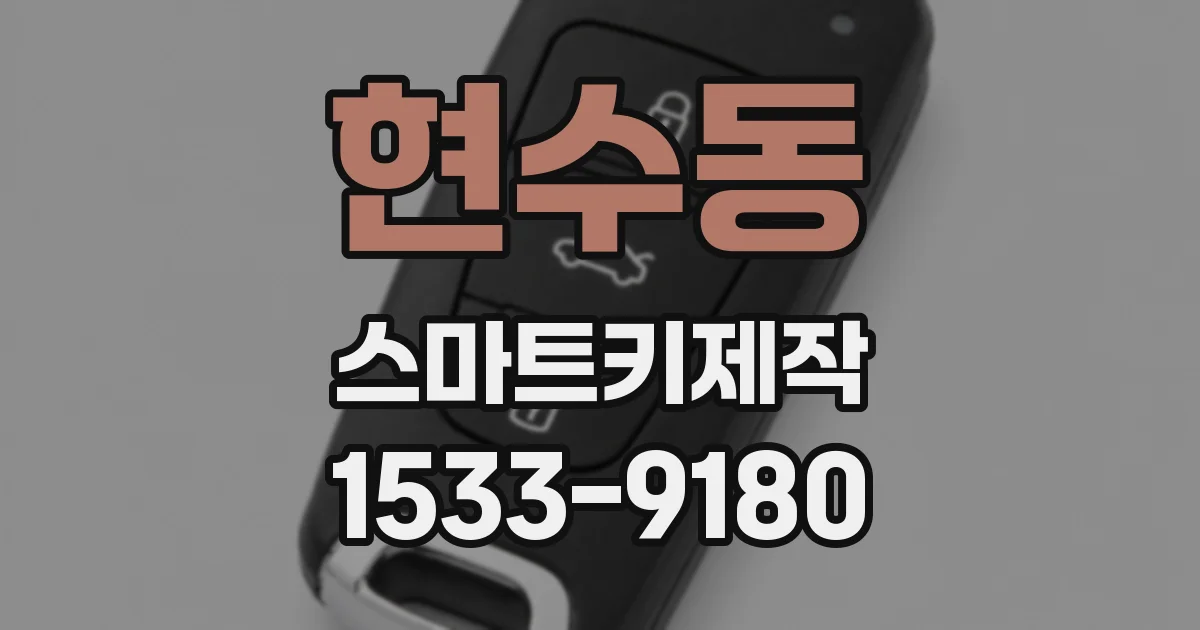 현수동 스마트키제작