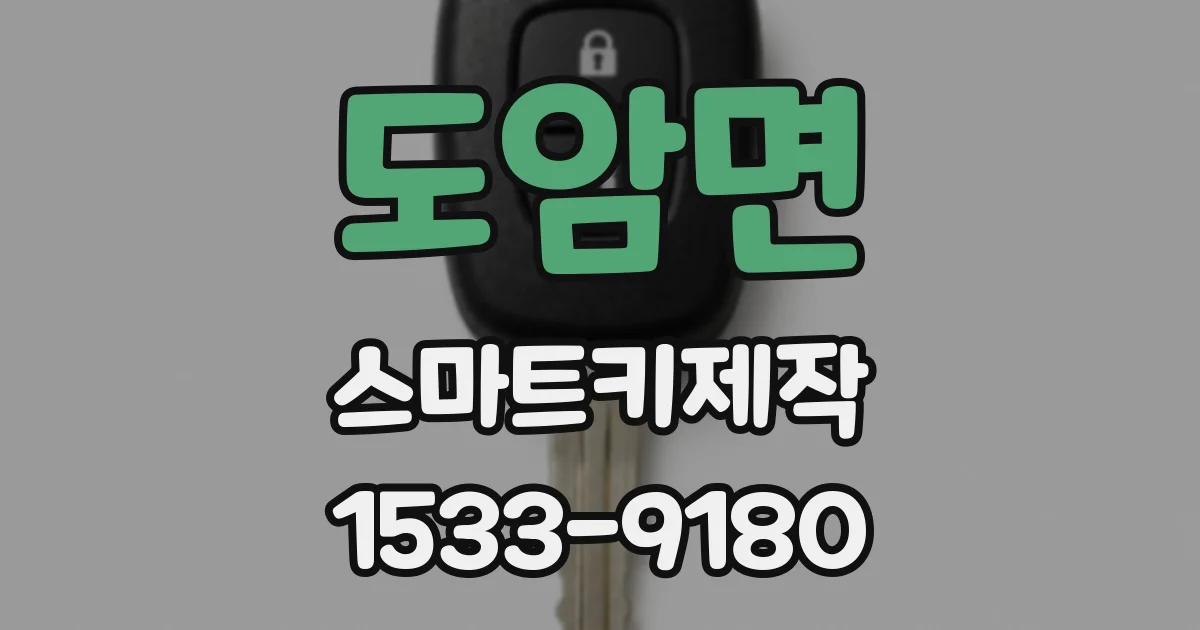 도암면 스마트키제작