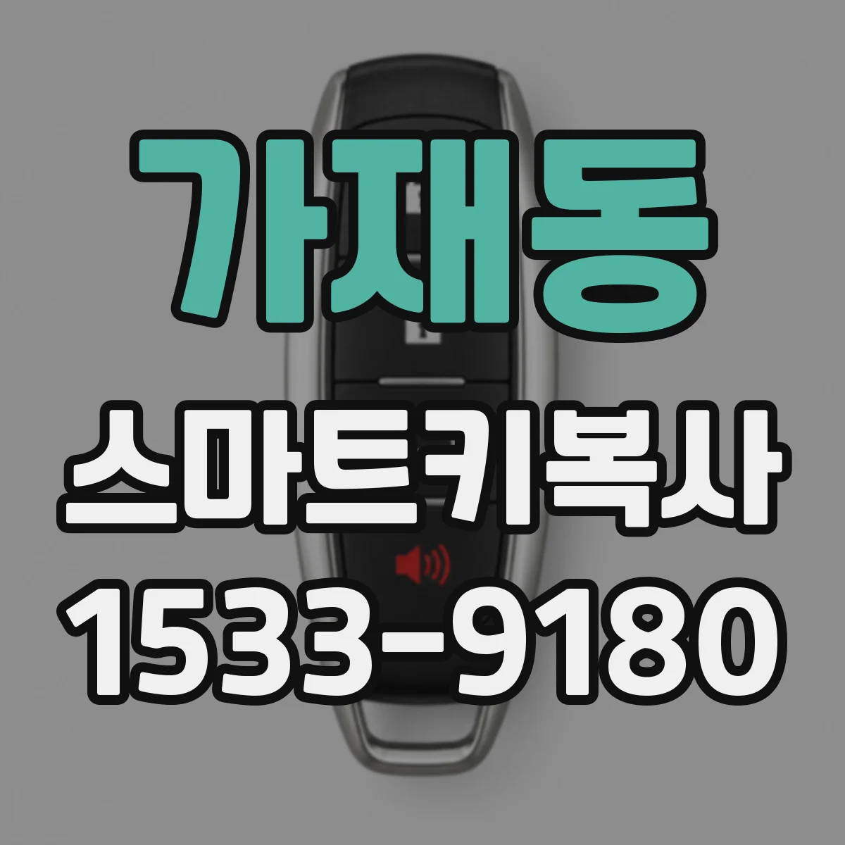 가재동 스마트키복사
