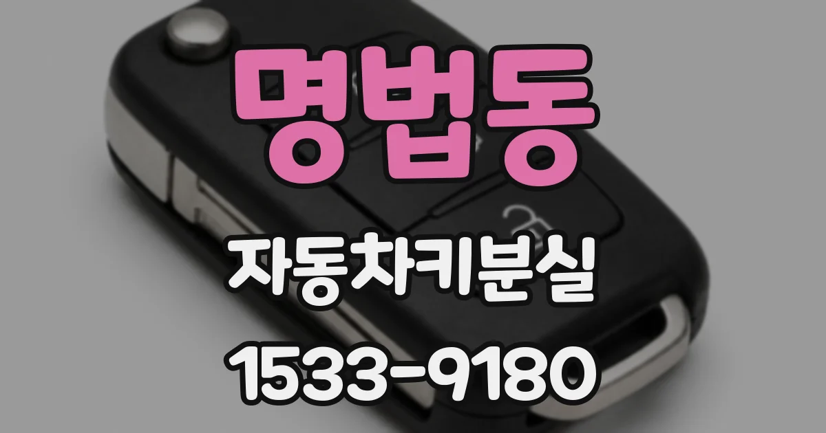 명법동 자동차키분실
