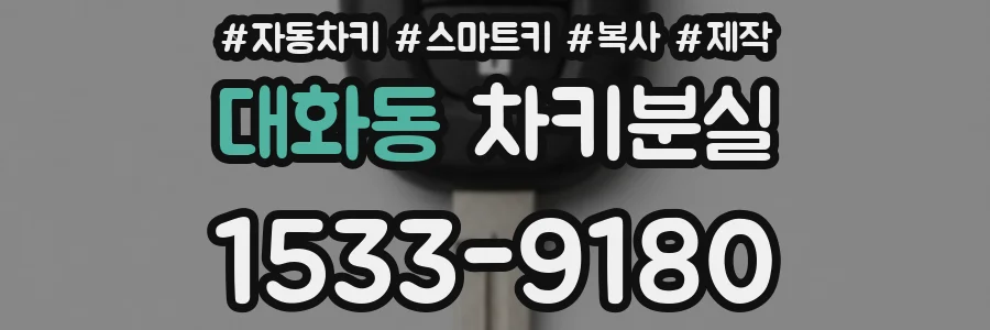 대화동 차키분실