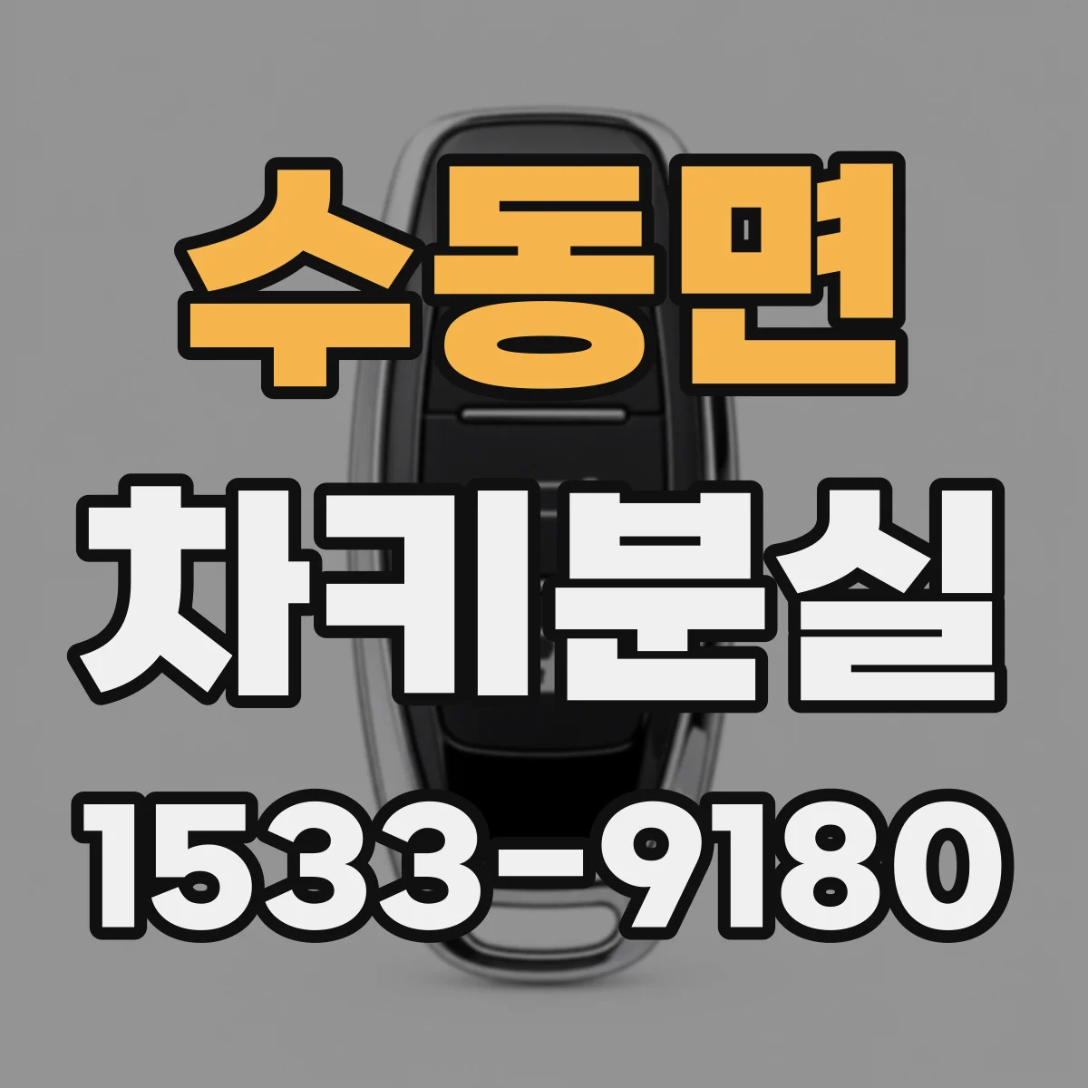 수동면 차키분실