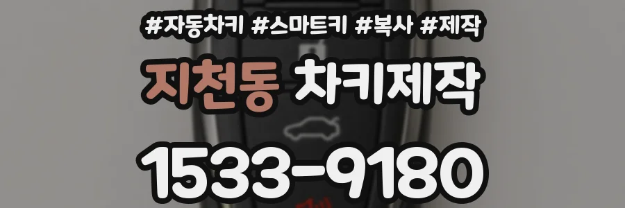 지천동 차키제작