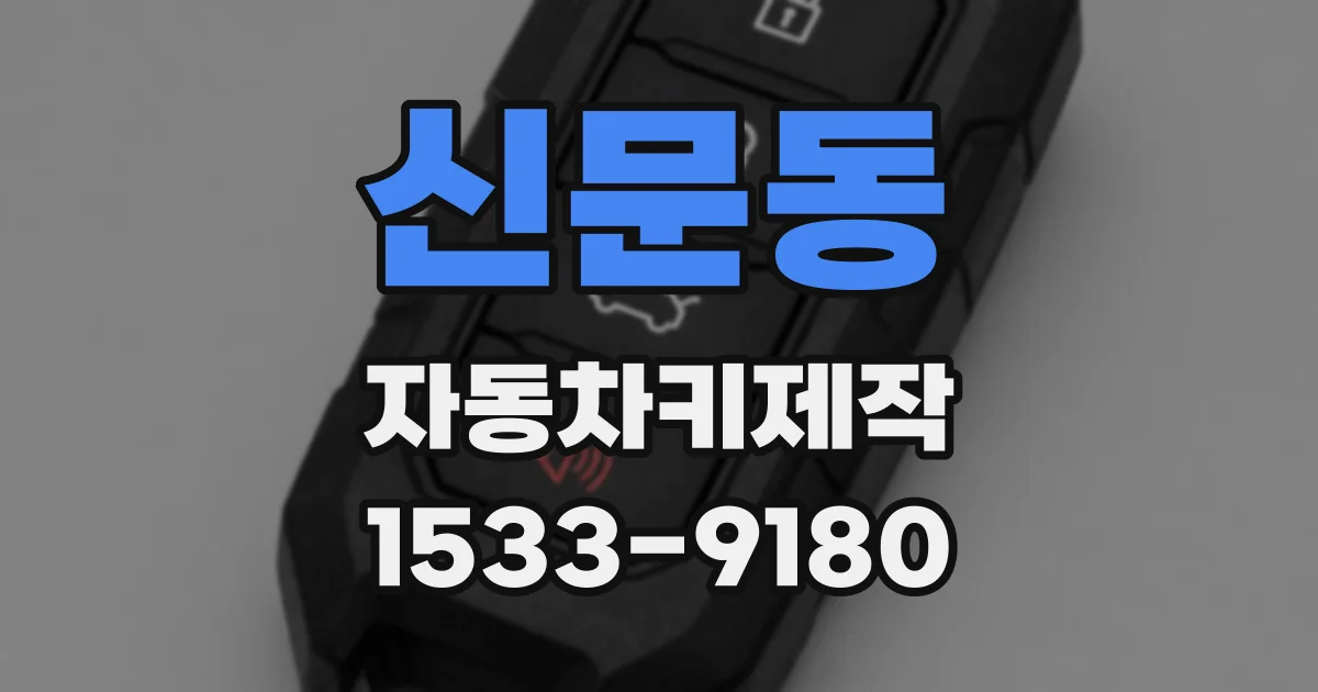 신문동 자동차키제작