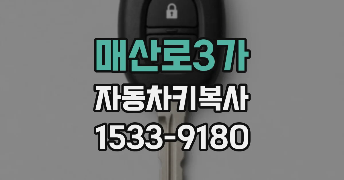 매산로3가 자동차키복사