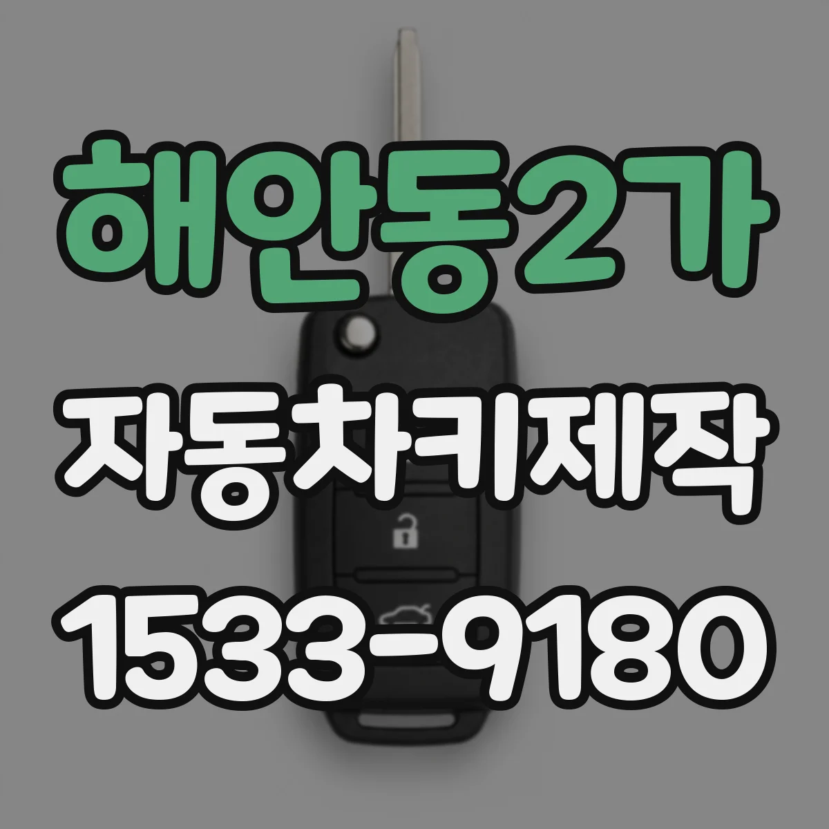 해안동2가 자동차키제작