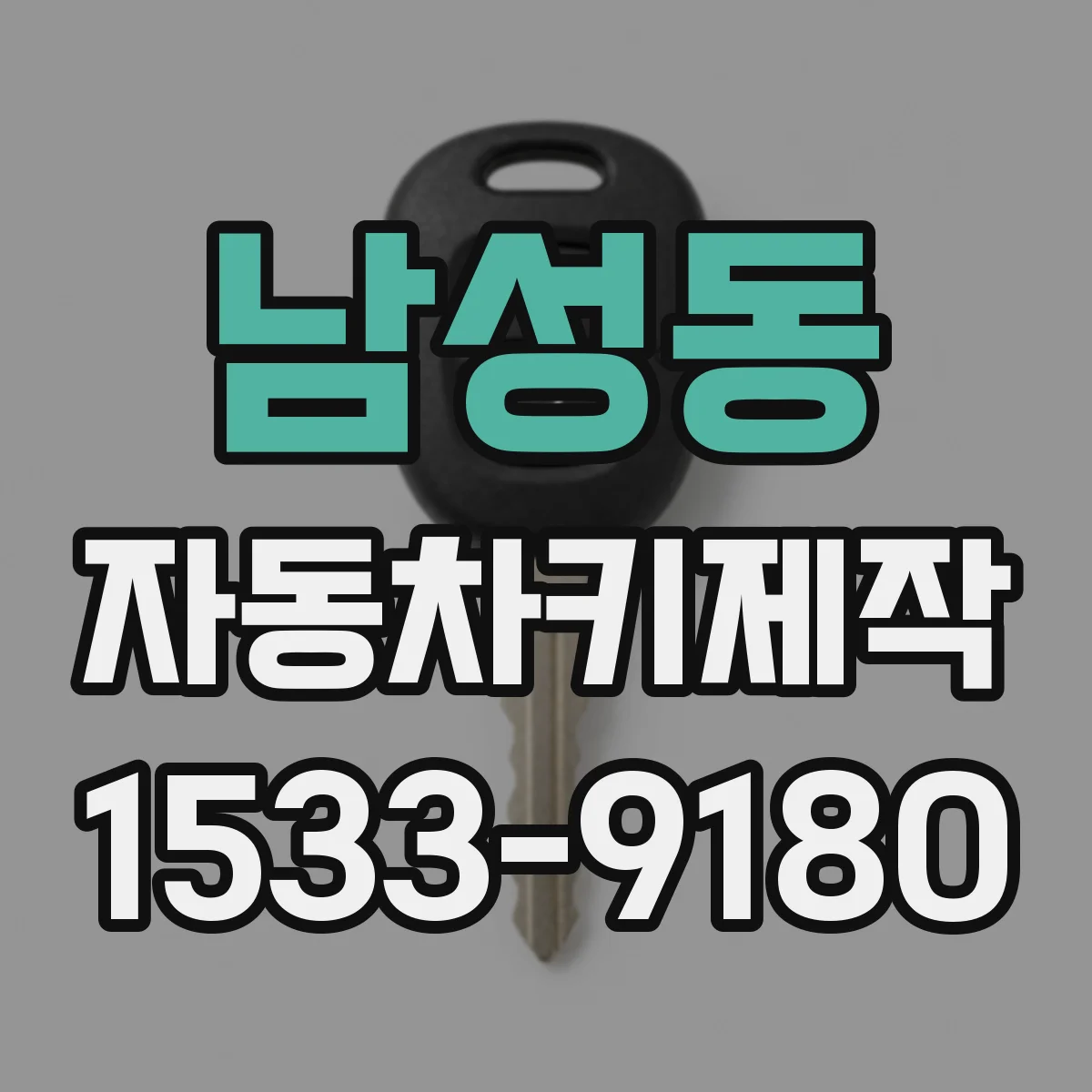 남성동 자동차키제작