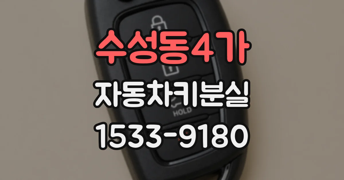 수성동4가 자동차키분실