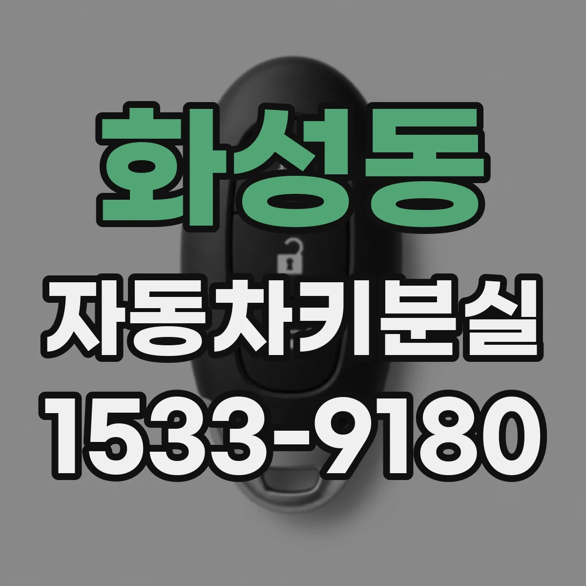 화성동 자동차키분실