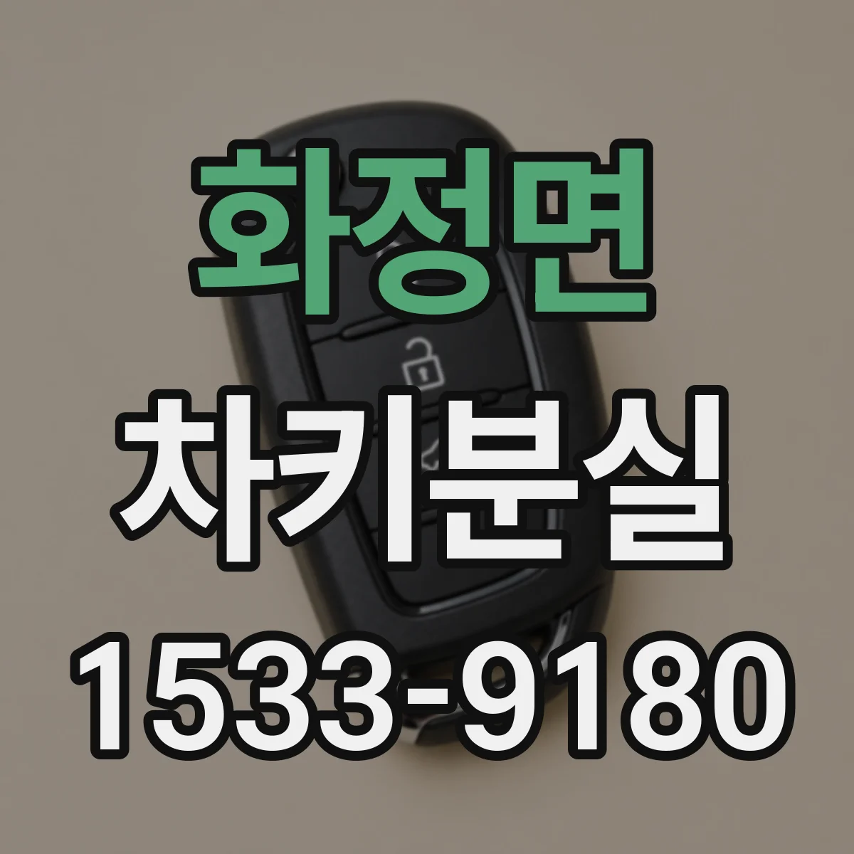 화정면 차키분실