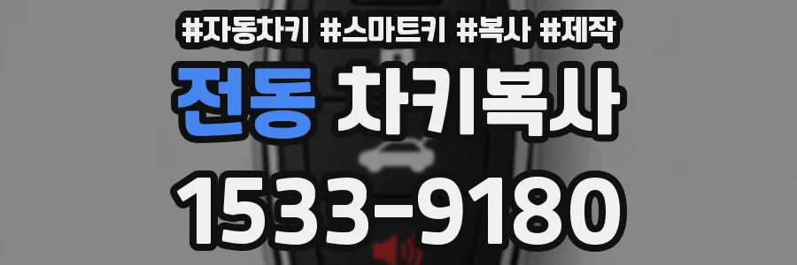 전동 차키복사