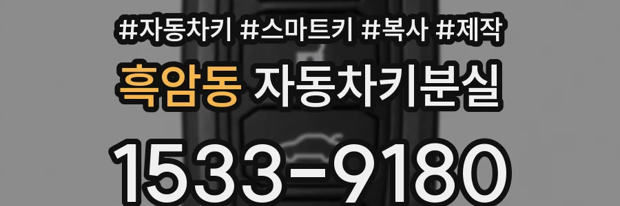 흑암동 자동차키분실