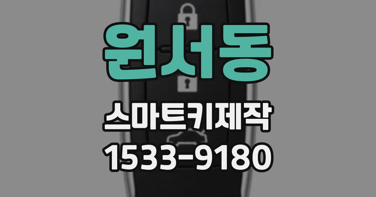 원서동 스마트키제작