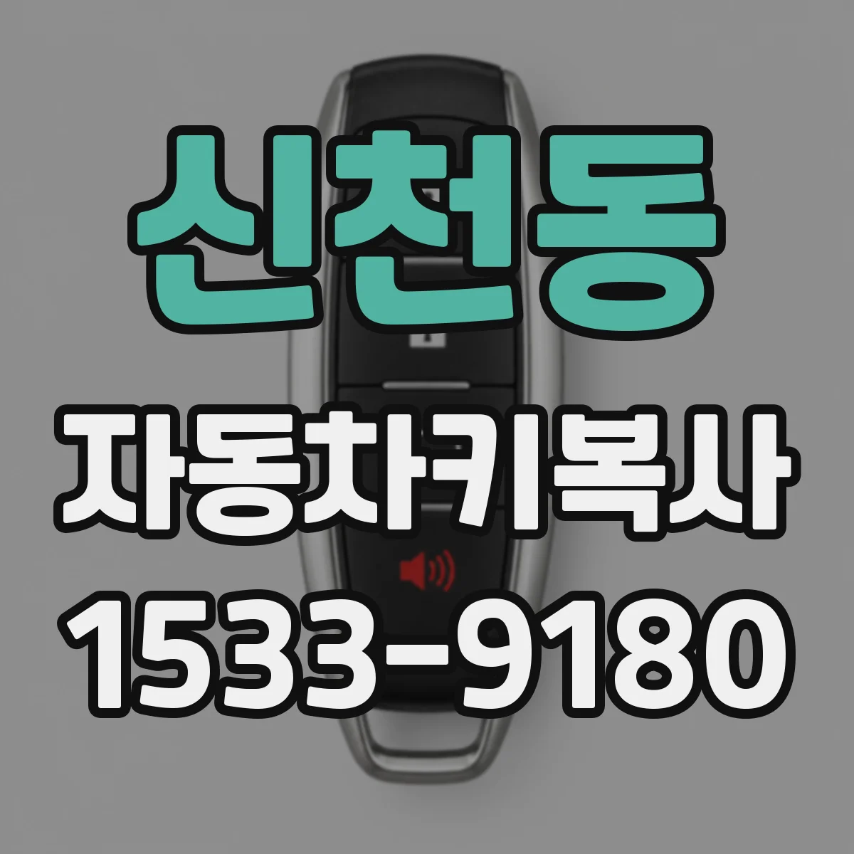 신천동 자동차키복사