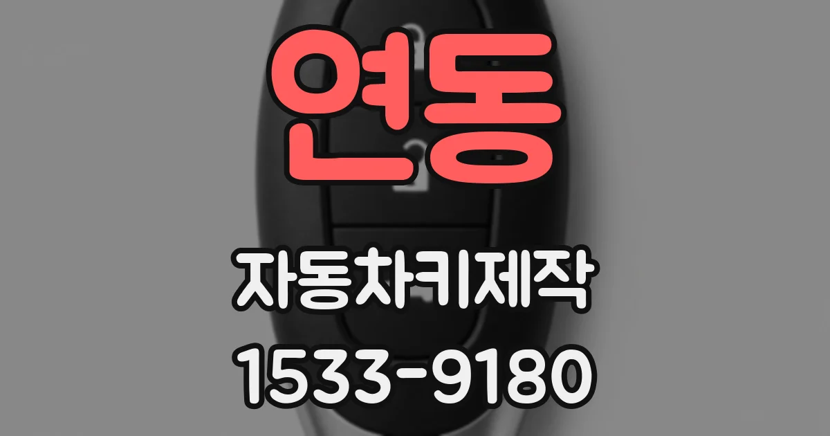 연동 자동차키제작