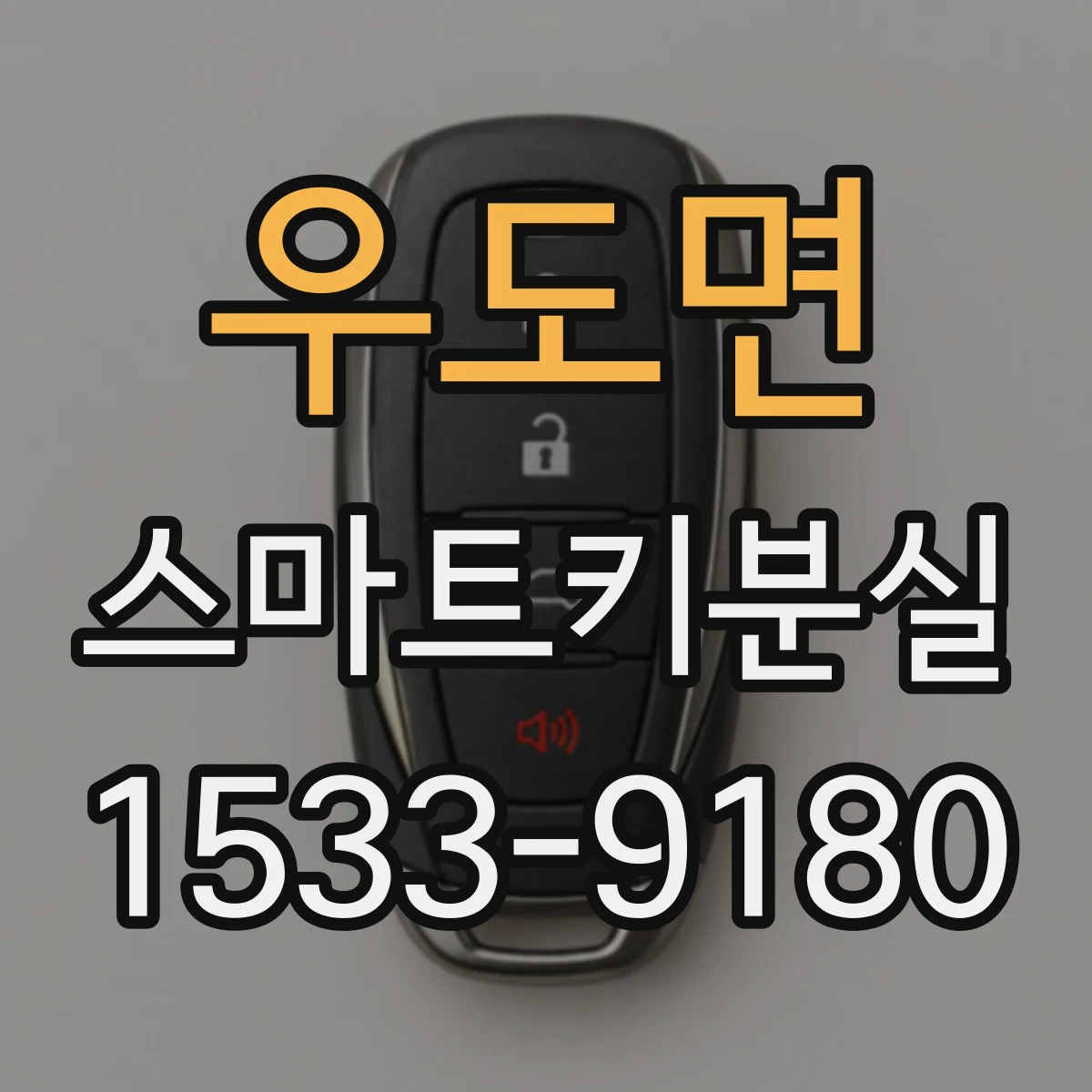 우도면 스마트키분실