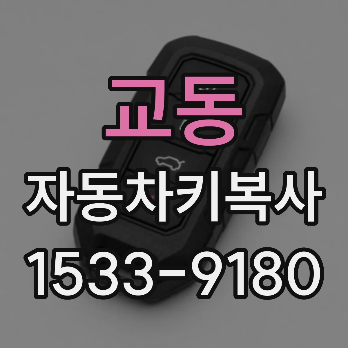 교동 자동차키복사