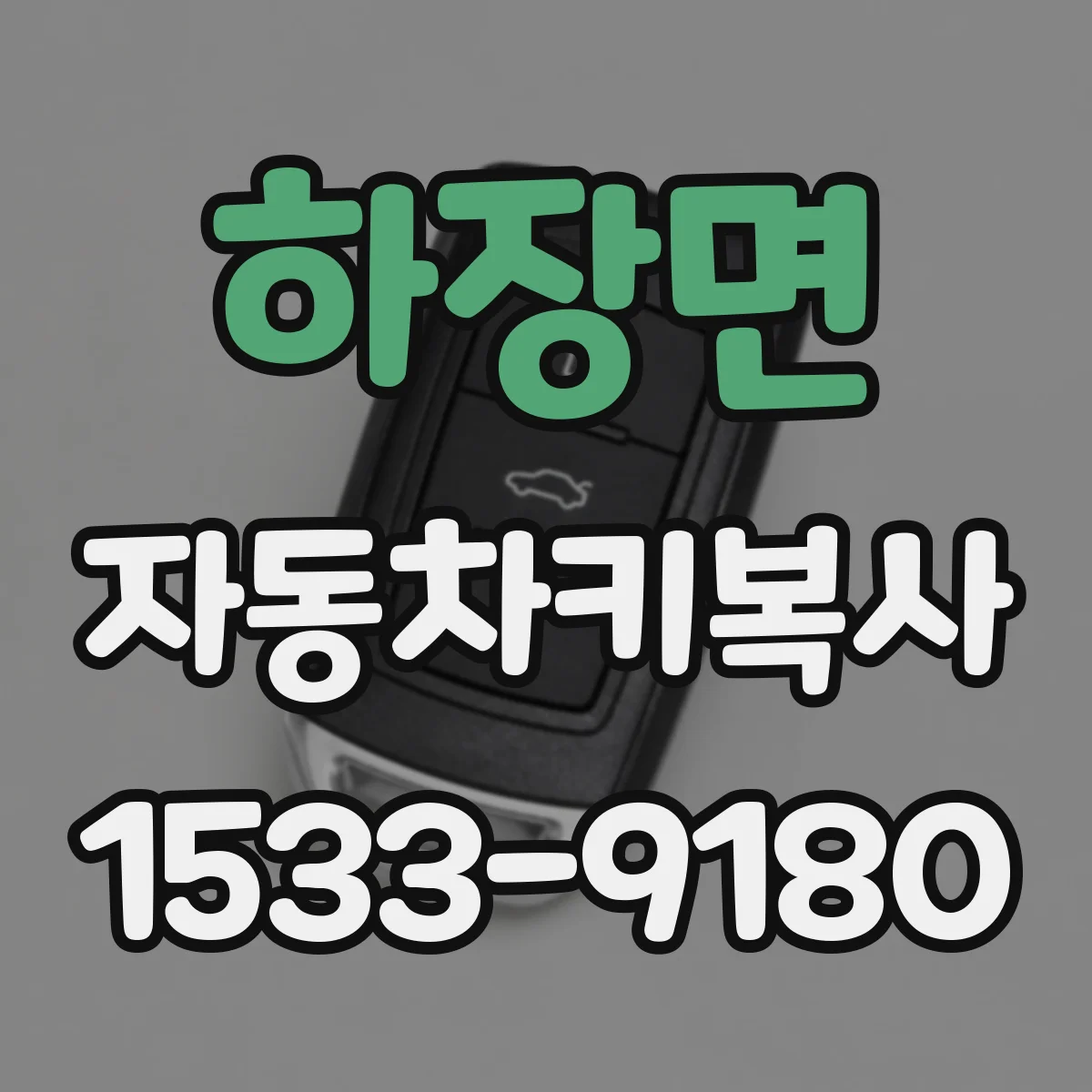 하장면 자동차키복사
