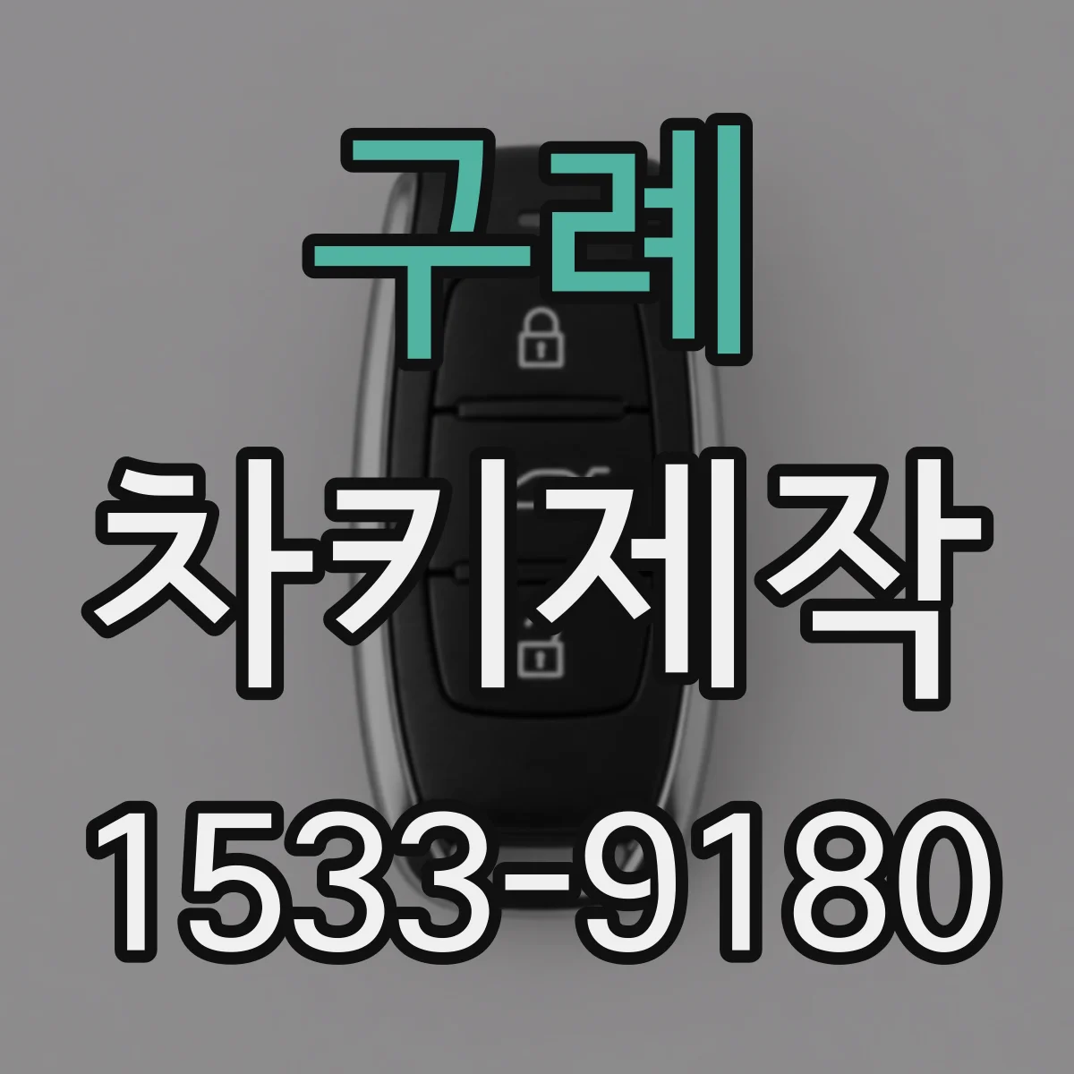 구례 차키제작