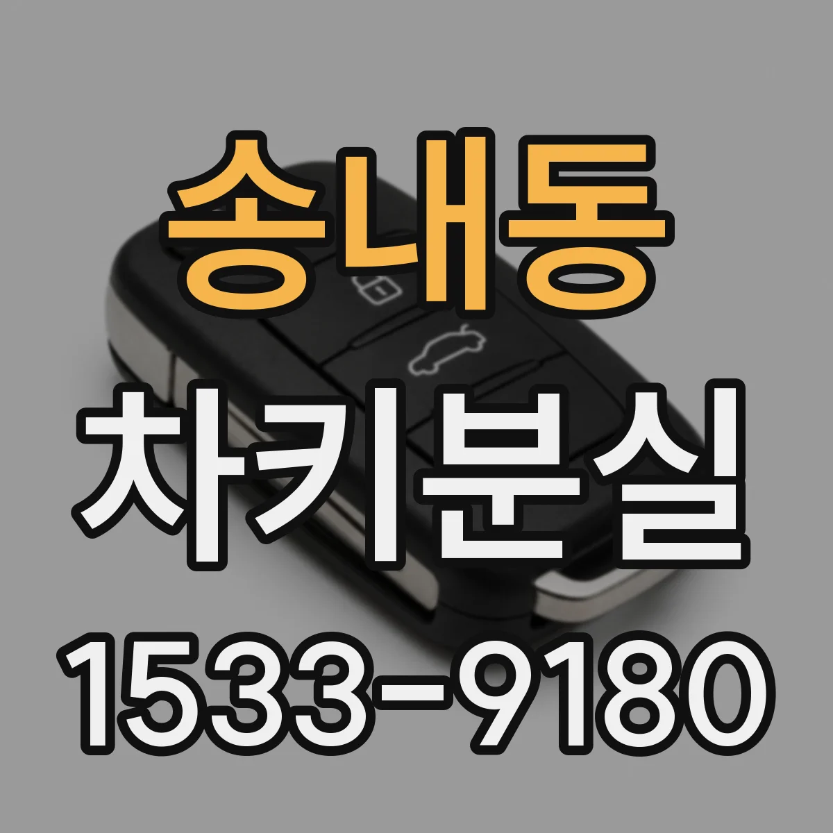 송내동 차키분실