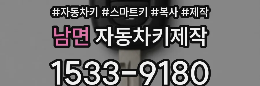 남면 자동차키제작
