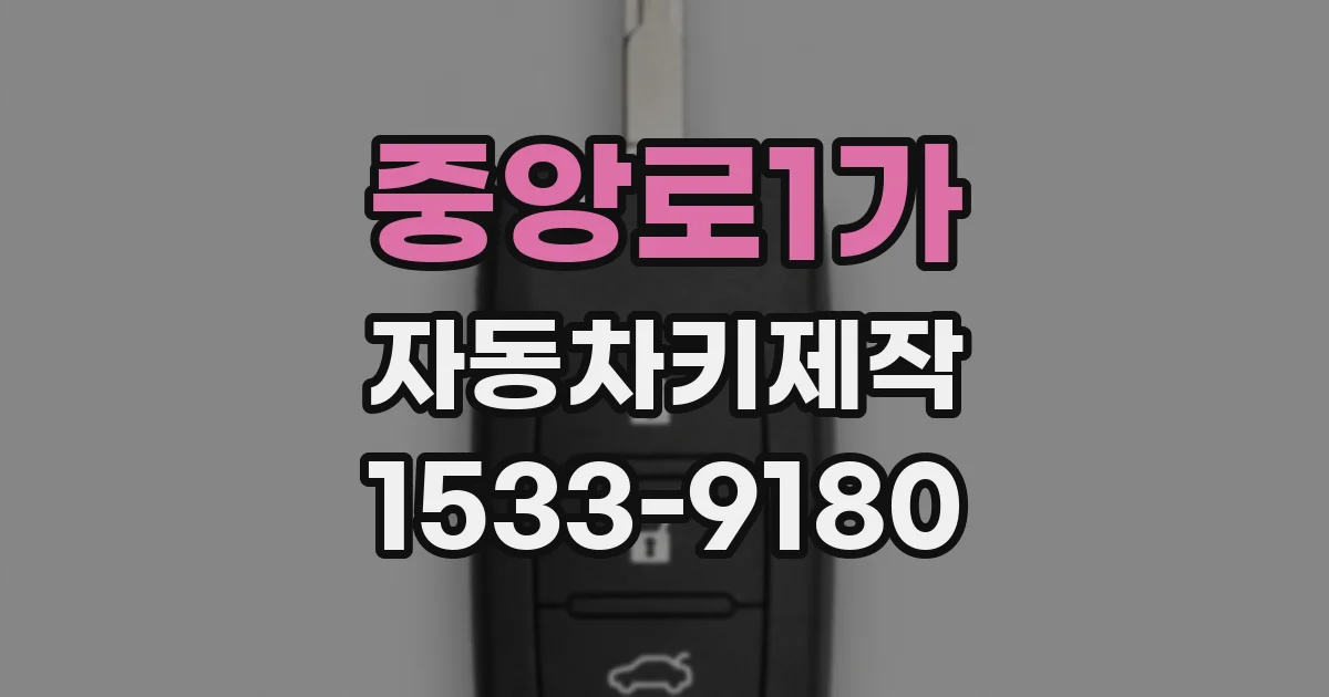 중앙로1가 자동차키제작