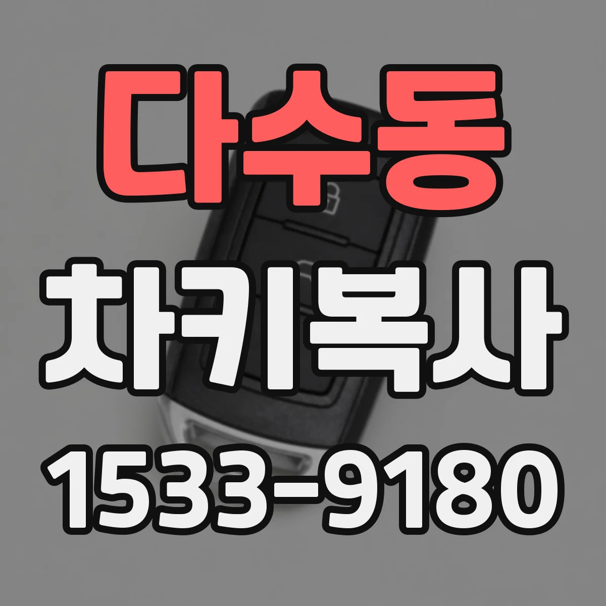 다수동 차키복사