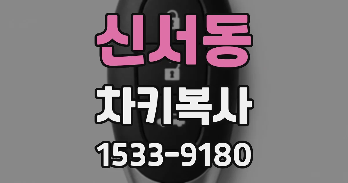 신서동 차키복사