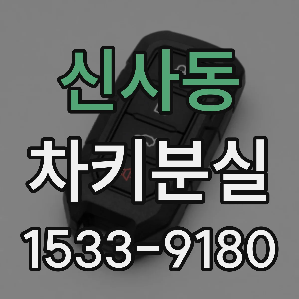 신사동 차키분실