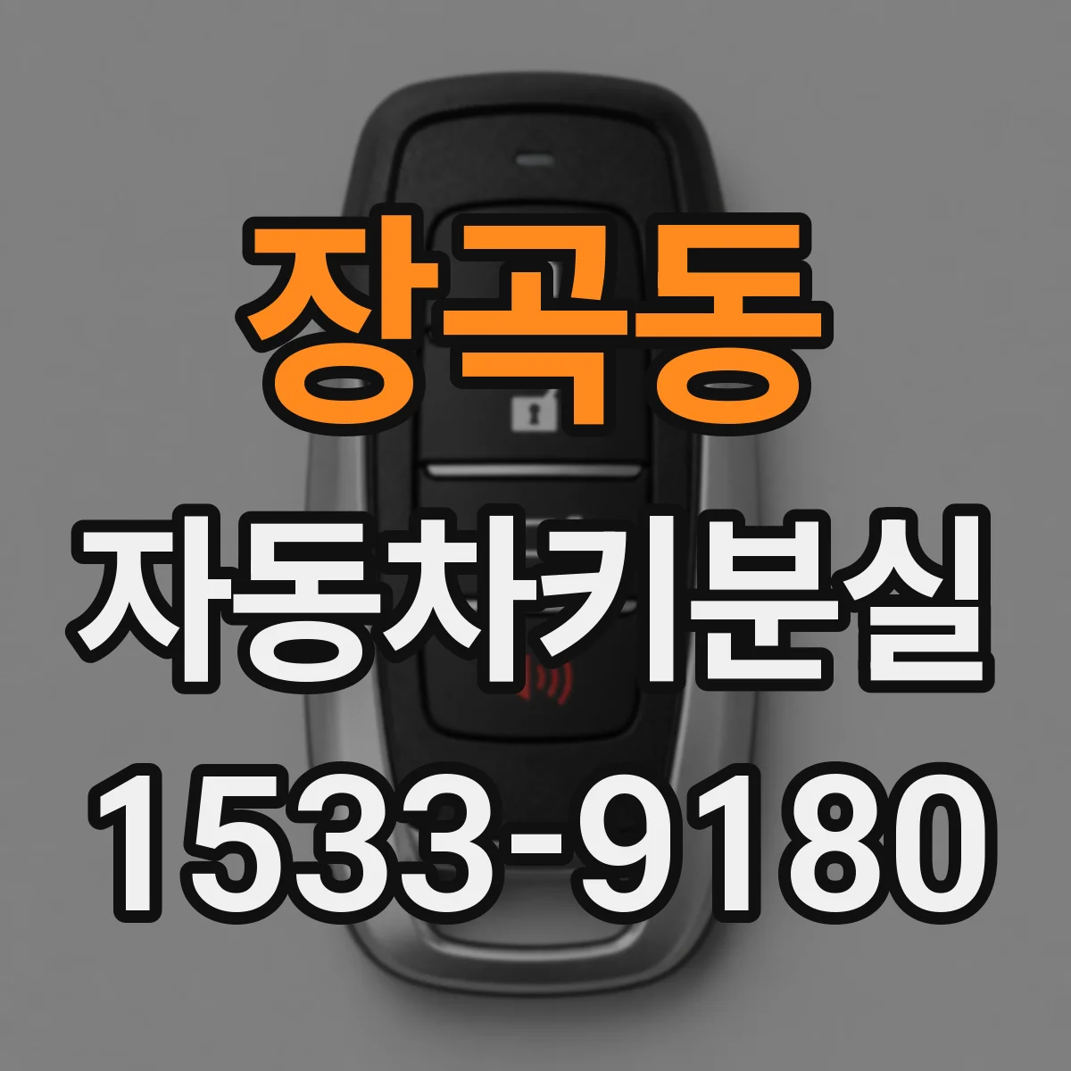장곡동 자동차키분실
