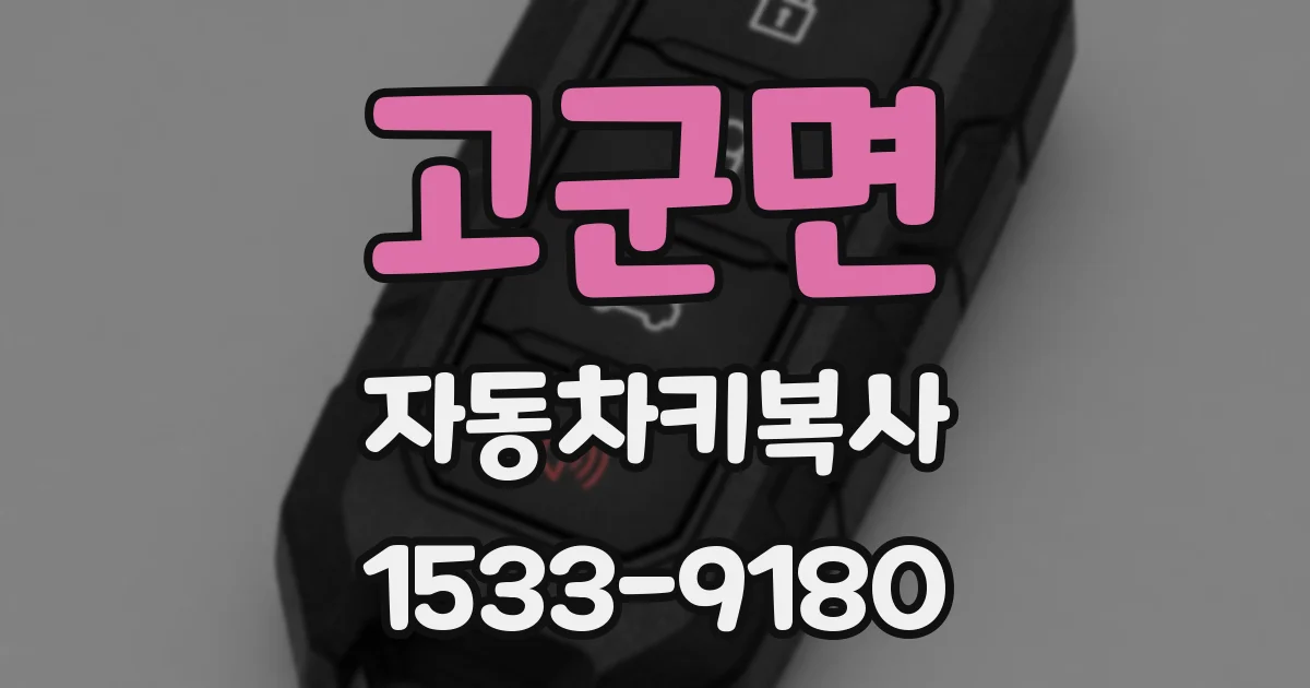 고군면 자동차키복사