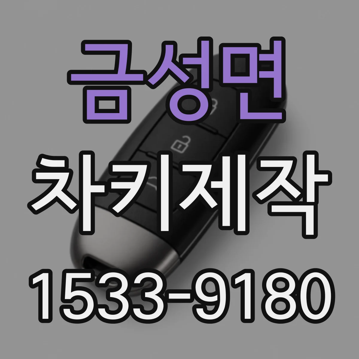 금성면 차키제작