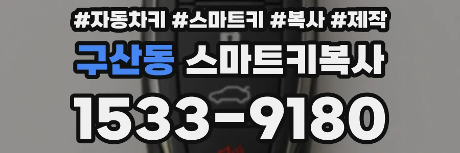 구산동 스마트키복사