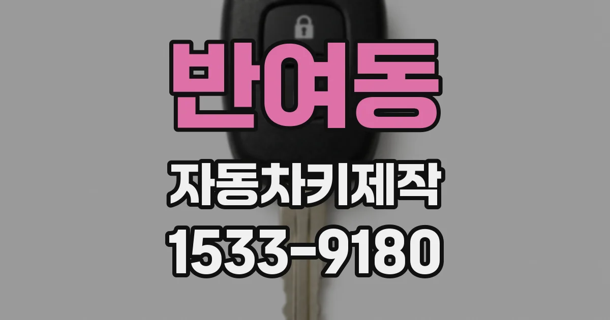 반여동 자동차키제작
