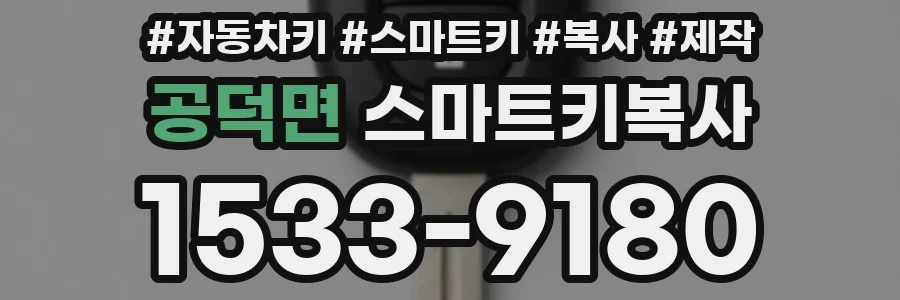 공덕면 스마트키복사