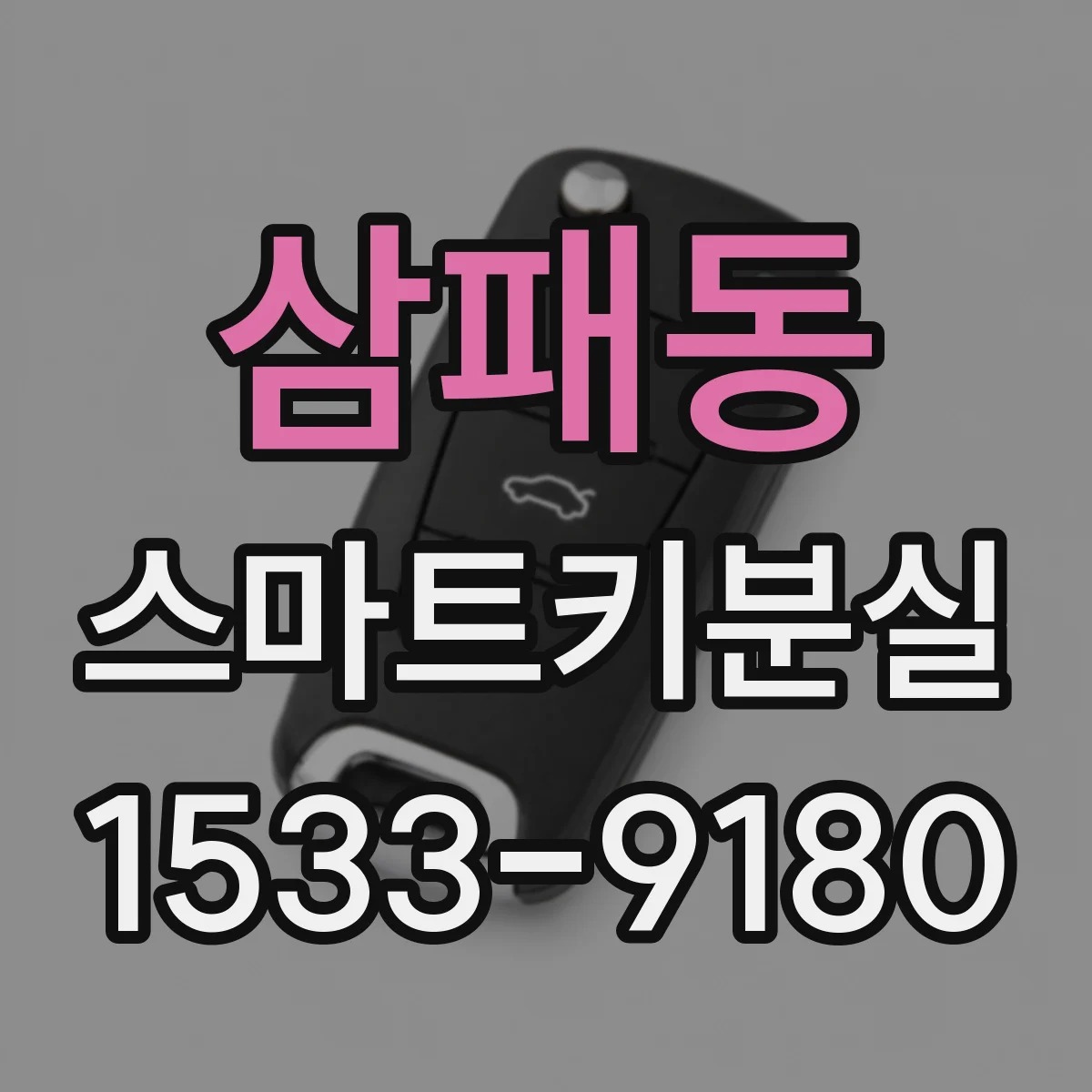 삼패동 스마트키분실