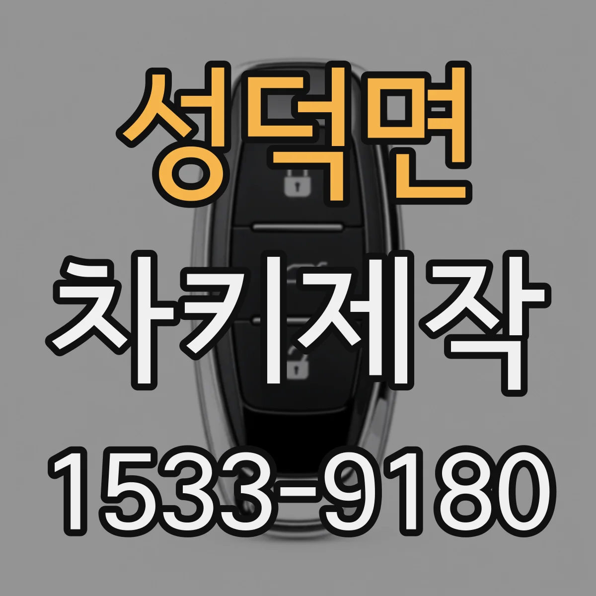 성덕면 차키제작