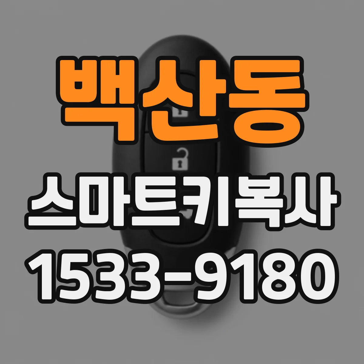 백산동 스마트키복사